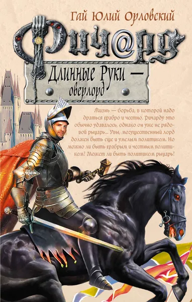 Обложка книги Ричард Длинные Руки – оверлорд, Орловский Гай Юлий