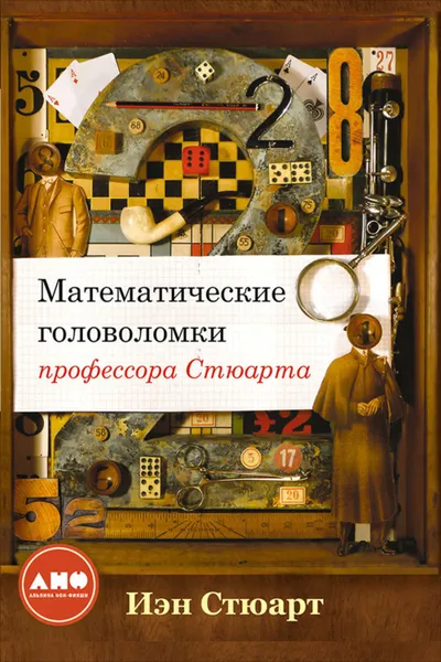 Обложка книги Математические головоломки профессора Стюарта, Стюарт Иэн