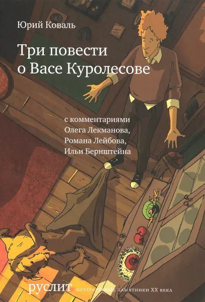 Обложка книги Три повести о Васе Куролесове, Юрий Коваль