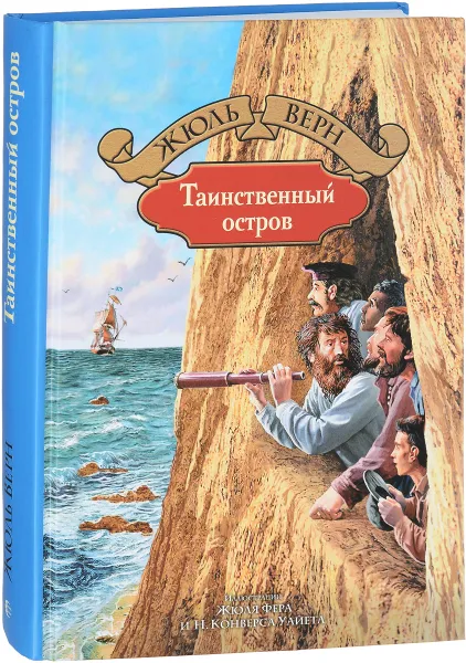 Обложка книги Таинственный остров, Жюль Верн