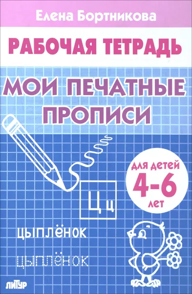 Обложка книги Мои печатные прописи. Рабочая тетрадь, Елена Бортникова