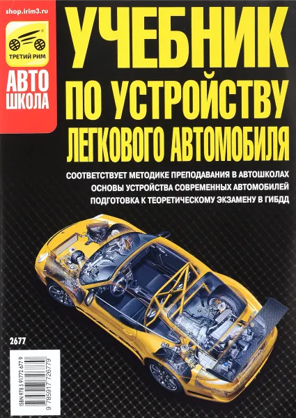 Обложка книги Учебник по устройству легкового автомобиля, В. Ф. Яковлев