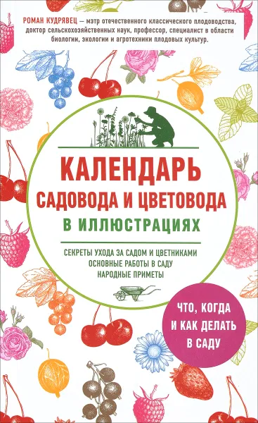 Обложка книги Календарь садовода и цветовода в иллюстрациях. Что, когда и как делать в саду, Р. П. Кудрявец