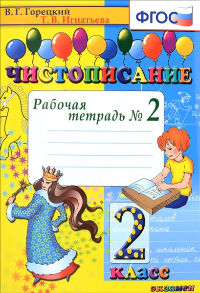 Обложка книги Чистописание. 2 класс. Рабочая тетрадь №2, Т. В. Игнатьева