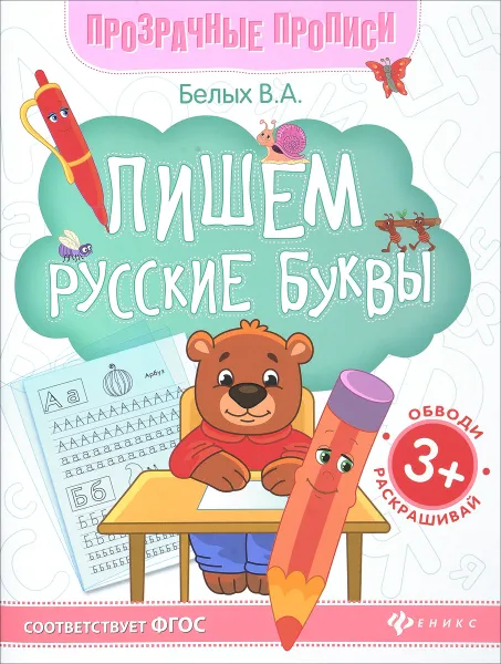 Обложка книги Пишем русские буквы. Книга-тренажер, В. А. Белых