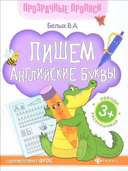 Обложка книги Пишем английские буквы. Книга-тренажер, В. А. Белых