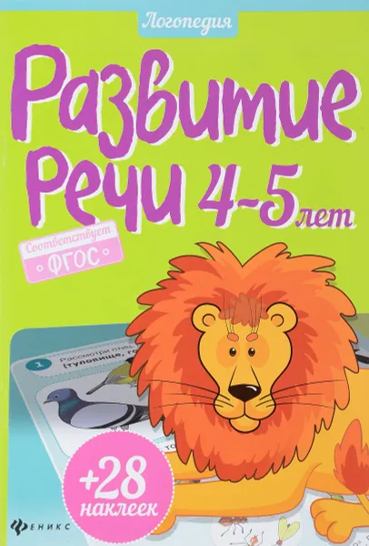 Обложка книги Развитие речи. 4-5 лет (+ наклейки), Юлия Разумовская