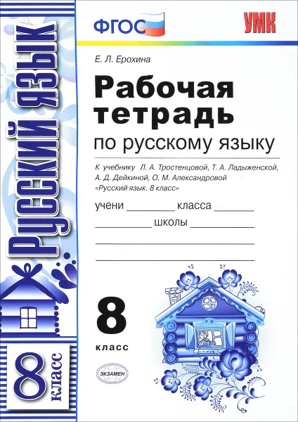 Обложка книги Русский язык. 8 класс. Рабочая тетрадь. К учебнику Л. А. Тростенцовой, Т. А. Ладыженской, А. Д. Дейкиной, О. М. Александровой, Е. Л. Ерохина