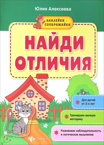 Обложка книги Найди отличия. Книжка с наклейками, Юлия Алексеева