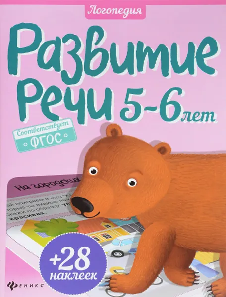 Обложка книги Развитие речи. 5-6 лет (+ наклейки), Юлия Разумовская