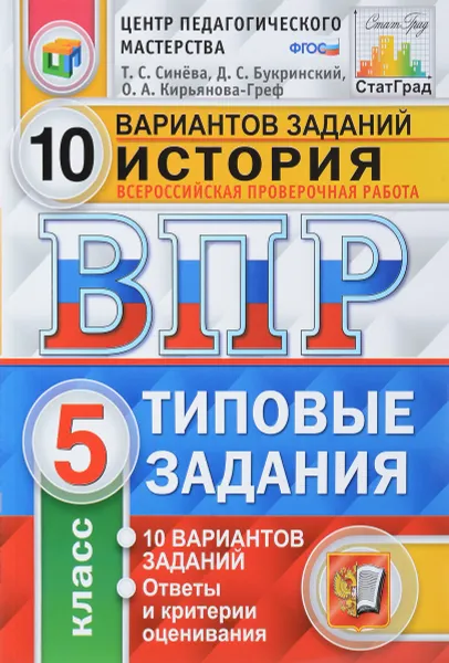 Обложка книги История. 5 класс. Всероссийская проверочная работа. 10 вариантов. Типовые задания, Т. С. Синёва, Д. С. Букринский, О. А. Кирьянова-Греф