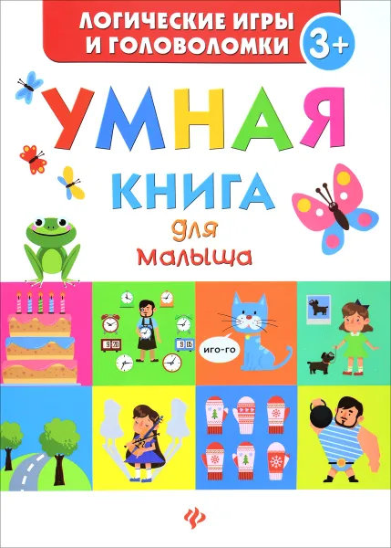 Обложка книги Умная книга для малыша, Екатерина Маницкая