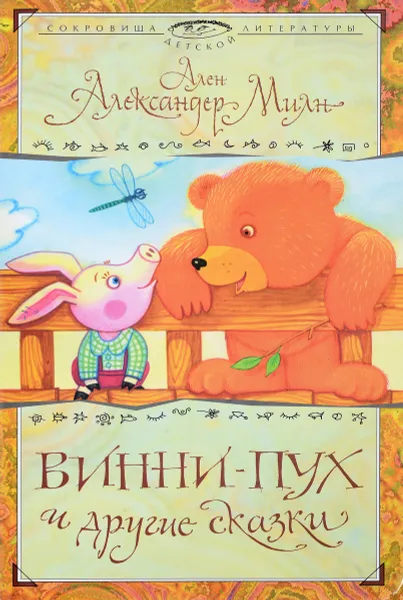 Обложка книги Винни-Пух и другие сказки, Ален Александер Милн