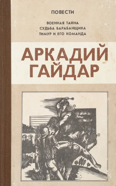 Обложка книги Аркадий Гайдар. Повести, Гайдар А. П.