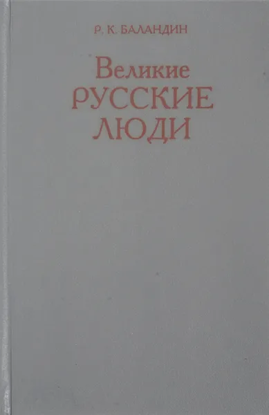 Обложка книги Великие русские люди, Р. К. Баландин