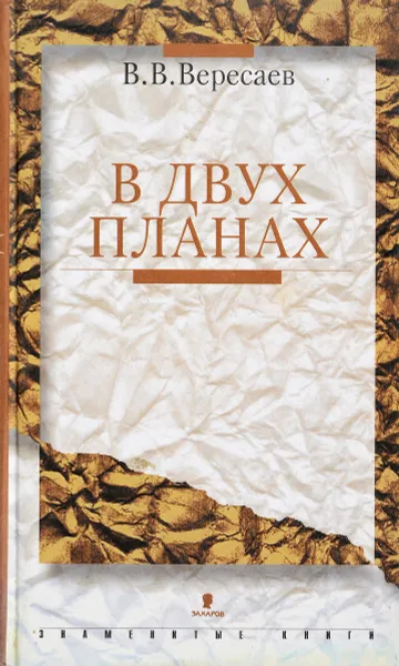Обложка книги В двух планах, В. В. Вересаев
