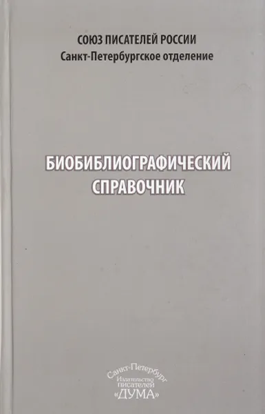 Обложка книги Биобиблиографический справочник Санкт-Петербургского отделения Союза писателей России, нет