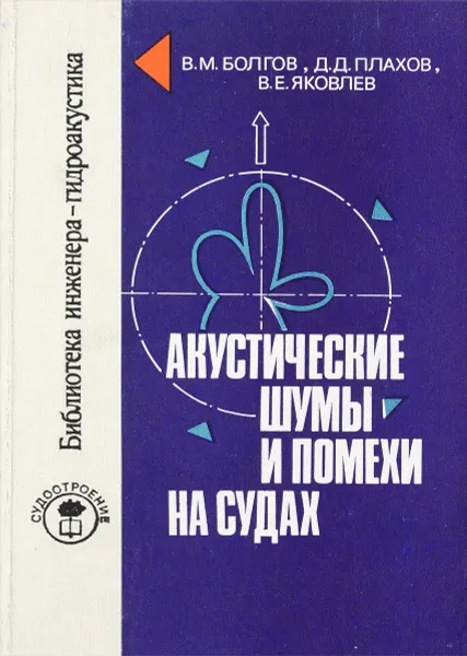 Обложка книги Акустические шумы и помехи на судах, Болгов В.М., Плахов Д.Д., Яковлев В.Е.