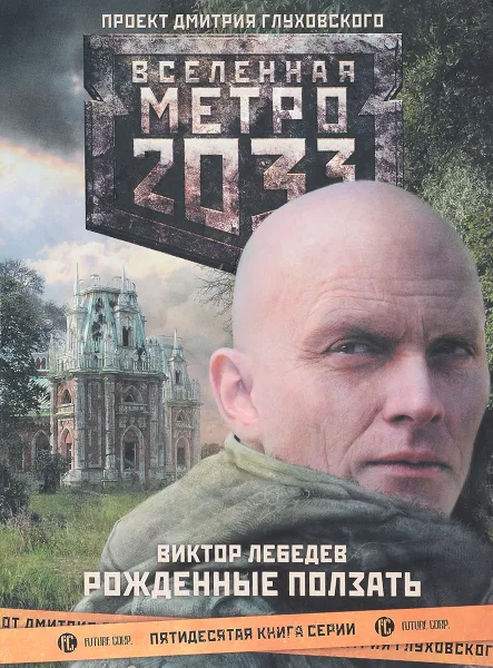 Обложка книги Метро 2033. Рожденные ползать, Виктор Лебедев