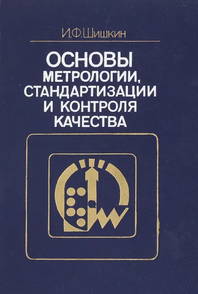 Обложка книги Основы метрологии, стандартизации и контроля качества, Шишкин И.