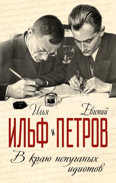 Обложка книги В краю непуганых идиотов, Илья Ильф, Евгений Петров