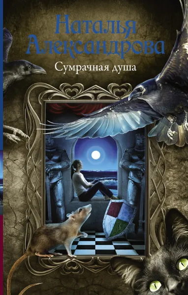 Обложка книги Сумрачная душа, Александрова Наталья Николаевна