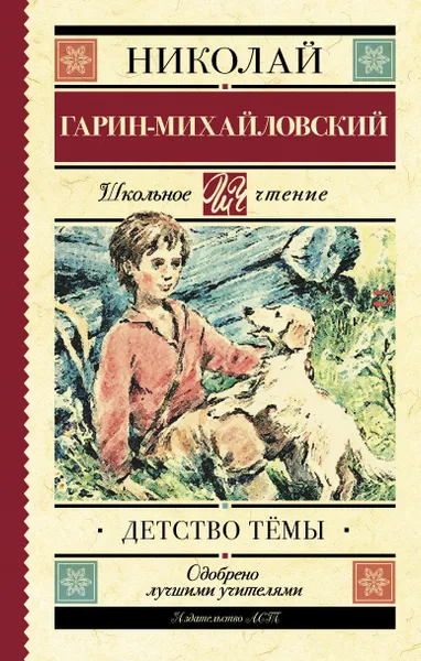 Обложка книги Детство Тёмы, Николай Гарин-Михайловский
