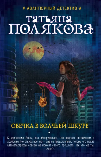 Обложка книги Овечка в волчьей шкуре, Татьяна Полякова