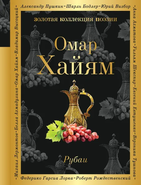 Обложка книги Омар Хайям. Рубаи, Хайям Омар