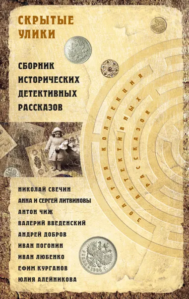 Обложка книги Скрытые улики. Сборник исторических детективных рассказов, Н. Свечин, А. Чиж, В. Введенский и др.