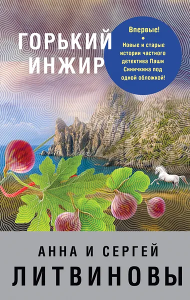 Обложка книги Горький инжир, Литвинов Сергей Витальевич