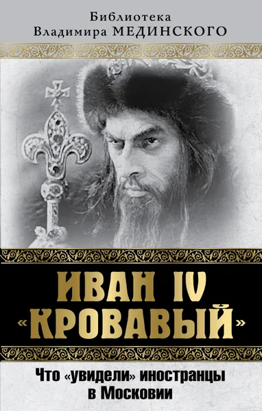 Обложка книги Иван IV 