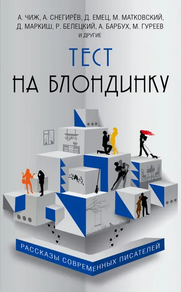 Обложка книги Тест на блондинку, Емец Дмитрий Александрович; Хрусталева Анна Николаевна; Снегирев Александр