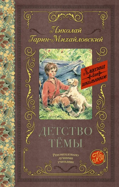 Обложка книги Детство Тёмы, Николай Гарин-Михайловский