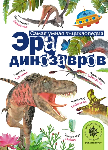 Обложка книги Эра динозавров, Александр Васильевич Тихонов