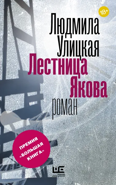 Обложка книги Лестница Якова, Людмила Улицкая