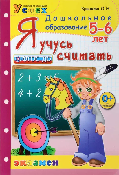 Обложка книги Я учусь считать. 5-6 лет, О. Н. Крылова