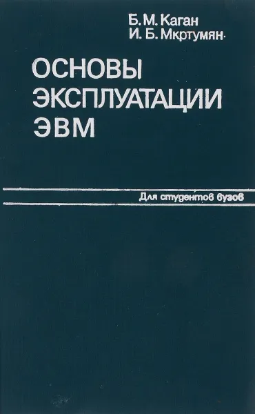 Обложка книги Основы эксплуатации ЭВМ, Каган Б. М., Мкртумян И. Б.