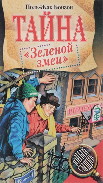 Обложка книги Тайна зеленой змеи, Поль-Жак Бонзон