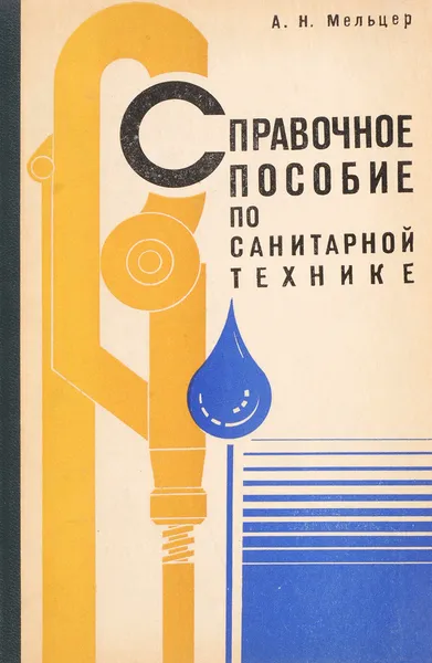 Обложка книги Справочное пособие по санитарной технике, А. Н. Мельцер