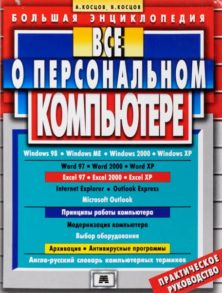 Обложка книги Все о персональном компьютере. Большая энциклопедия. Практическое руководство, А. Косцов, В. Косцов