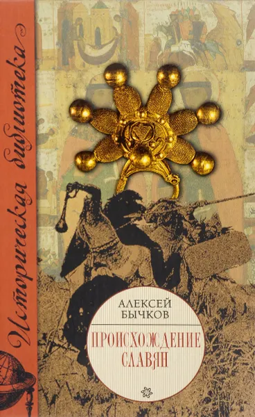 Обложка книги Происхождение славян, Алексей Бычков