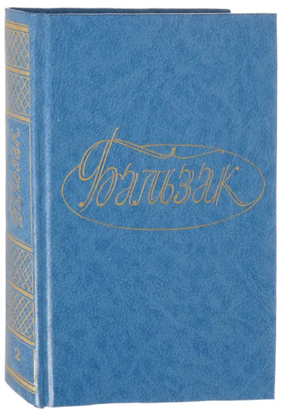 Обложка книги Бальзак О. де Собрание сочинений в 28 томах. Том 2, Оноре де Бальзак