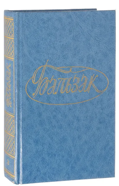 Обложка книги Бальзак О. де Собрание сочинений в 28 томах. Том 3, Оноре де Бальзак