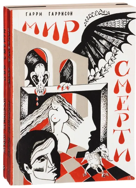 Обложка книги Мир смерти. Комплект из 2 книг, Гарри Гаррисон