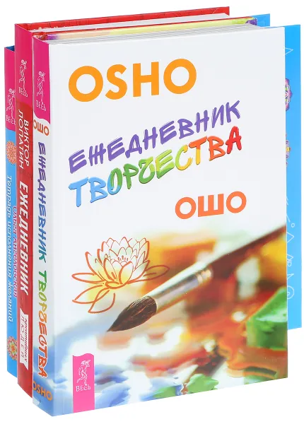 Обложка книги Ежедневник творчества. Ежедневник креативных людей. Тетрадь исполнения желаний (Комплект из 3 книг), Ошо, Виктор Лопатин, Ольга Ангеловская