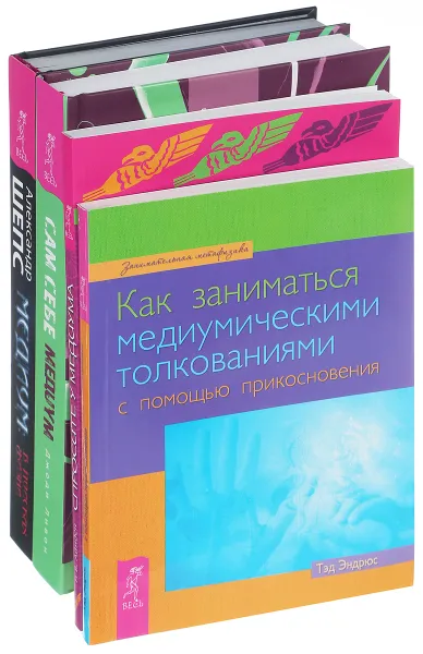 Обложка книги Как заниматься медиумическими толкованиями. Спросите у медиума. Сам себе медиум. Медиум (Комплект из 4 книг), Тэд Эндрюс, Роуз Ванден Айнден, Джоди Ливон, Александр Шепс