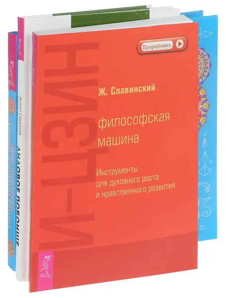 Обложка книги Тетрадь исполнения желаний. Лидовое побоище. И-Цзин (комплект из 3 книг), Ольга Ангеловская, Антон Смирнов, Юрий Суздаль, Ж. Славинский