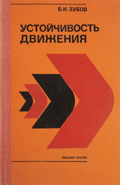 Обложка книги Устойчивость движения. (Методы Ляпунова и их применение), Зубов В.