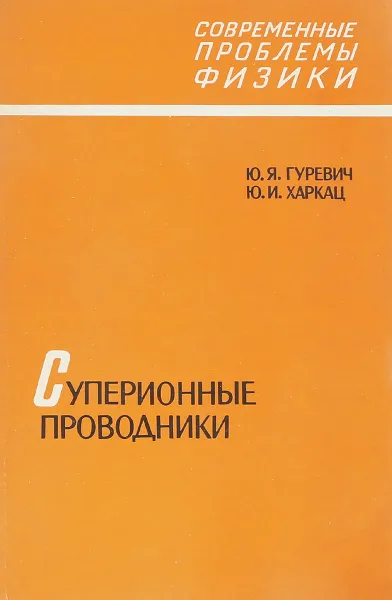 Обложка книги Суперионные проводники, Ю.Я. Гуревич, Ю.И. Харкац